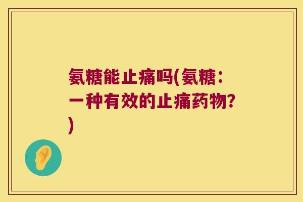 氨糖能吗(氨糖:一种有效的?) 氨糖能吗(氨糖:一种有效的?)
