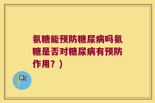 氨糖能吗氨糖是否对有作用？)