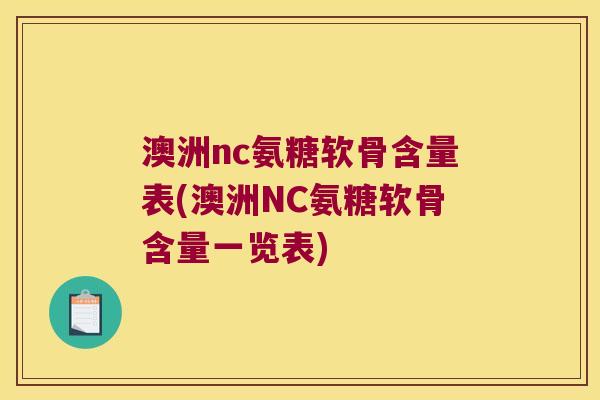 澳洲nc氨糖软骨含量表(澳洲NC氨糖软骨含量一览表)