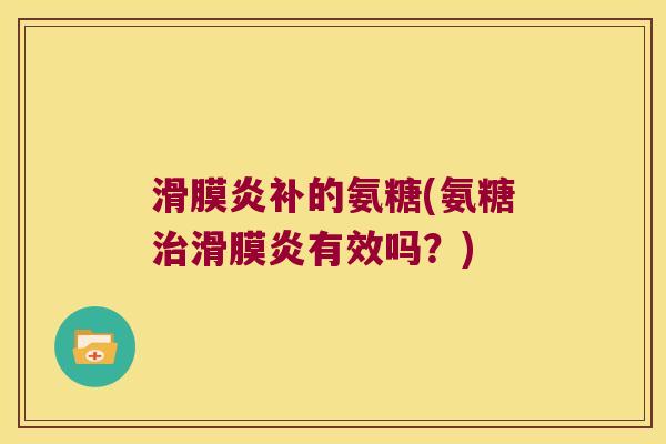 补的氨糖(氨糖有效吗?) 补的氨糖(氨糖有效吗?)