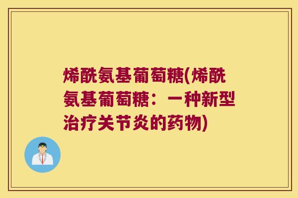 烯酰氨基葡萄糖(烯酰氨基葡萄糖:一种新型的) 烯酰氨基葡萄糖(烯酰氨基葡萄糖:一种新型的)
