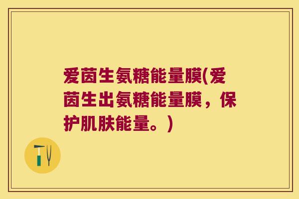 爱茵生氨糖能量膜(爱茵生出氨糖能量膜,保护能量。) 爱茵生氨糖能量膜(爱茵生出氨糖能量膜,保护能量。)
