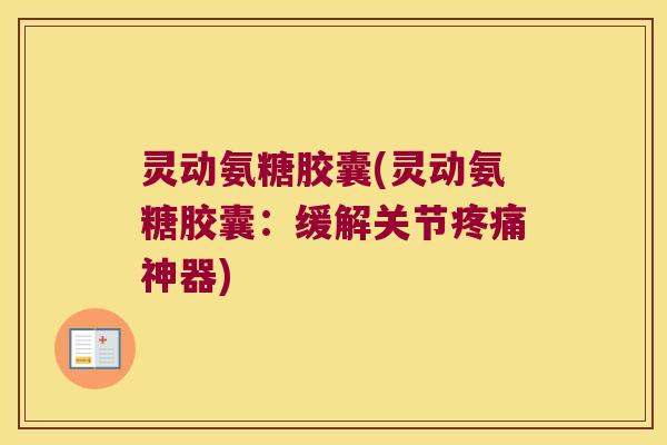 灵动氨糖胶囊(灵动氨糖胶囊:缓解关节神器) 灵动氨糖胶囊(灵动氨糖胶囊:缓解关节神器)