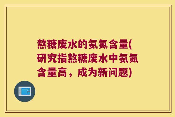 熬糖废水的氨氮含量(研究指熬糖废水中氨氮含量高，成为新问题)