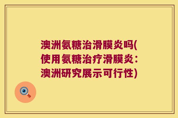 澳洲氨糖吗(使用氨糖:澳洲研究展示可行性) 澳洲氨糖吗(使用氨糖:澳洲研究展示可行性)