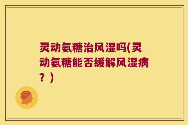 灵动氨糖吗(灵动氨糖能否缓解？)