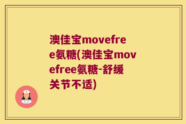 澳佳宝movefree氨糖(澳佳宝movefree氨糖-舒缓关节不适) 澳佳宝movefree氨糖(澳佳宝movefree氨糖-舒缓关节不适)