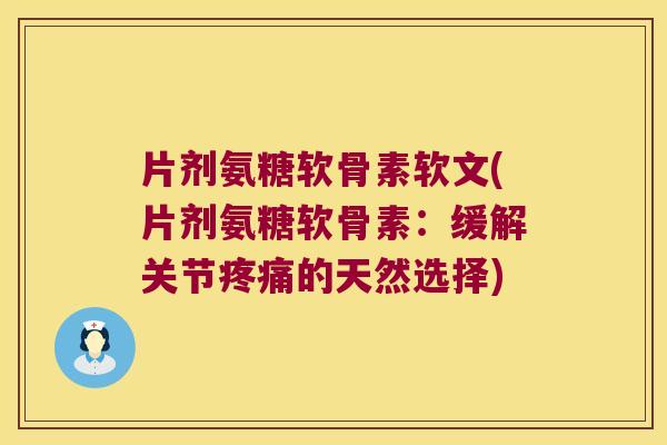 片剂氨糖软骨素软文(片剂氨糖软骨素:缓解关节的天然选择) 片剂氨糖软骨素软文(片剂氨糖软骨素:缓解关节的天然选择)