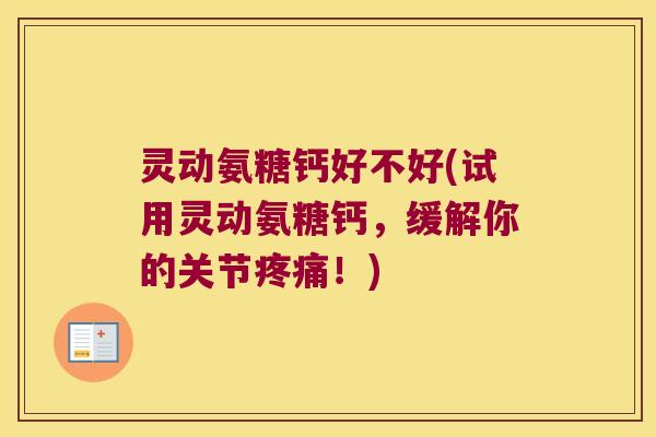灵动氨糖钙好不好(试用灵动氨糖钙,缓解你的关节!) 灵动氨糖钙好不好(试用灵动氨糖钙,缓解你的关节!)