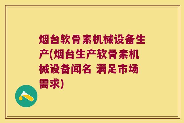 烟台软骨素机械设备生产(烟台生产软骨素机械设备闻名 满足市场需求) 烟台软骨素机械设备生产(烟台生产软骨素机械设备闻名 满足市场需求)