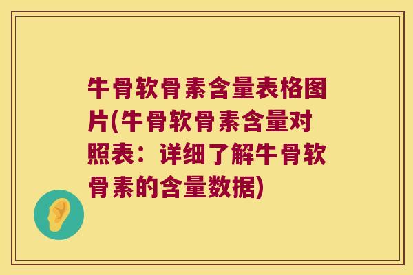 牛骨软骨素含量表格图片(牛骨软骨素含量对照表:详细了解牛骨软骨素的含量数据) 牛骨软骨素含量表格图片(牛骨软骨素含量对照表:详细了解牛骨软骨素的含量数据)