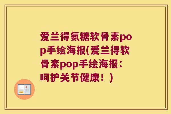 爱兰得氨糖软骨素pop手绘海报(爱兰得软骨素pop手绘海报:呵护关节健康!) 爱兰得氨糖软骨素pop手绘海报(爱兰得软骨素pop手绘海报:呵护关节健康!)