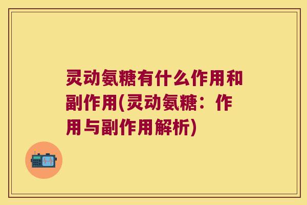 灵动氨糖有什么作用和副作用(灵动氨糖：作用与副作用解析)