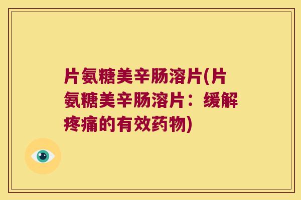 片氨糖美辛肠溶片(片氨糖美辛肠溶片：缓解的有效)