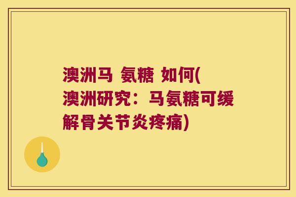 澳洲马 氨糖 如何(澳洲研究:马氨糖可缓解骨) 澳洲马 氨糖 如何(澳洲研究:马氨糖可缓解骨)