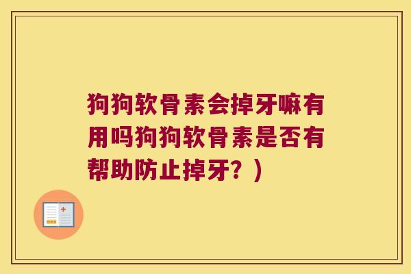 狗狗软骨素会掉牙嘛有用吗狗狗软骨素是否有帮助防止掉牙?) 狗狗软骨素会掉牙嘛有用吗狗狗软骨素是否有帮助防止掉牙?)