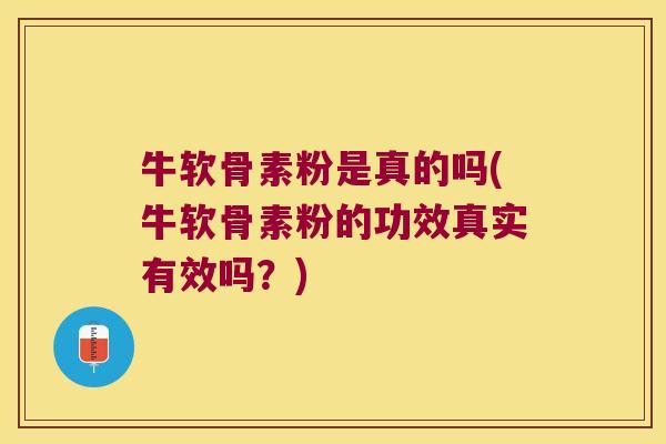 牛软骨素粉是真的吗(牛软骨素粉的功效真实有效吗？)