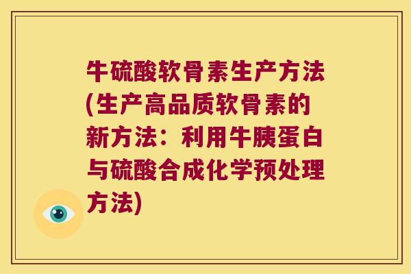 牛硫酸软骨素生产方法(生产高品质软骨素的新方法:利用牛胰蛋白与硫酸合成化学预处理方法) 牛硫酸软骨素生产方法(生产高品质软骨素的新方法:利用牛胰蛋白与硫酸合成化学预处理方法)