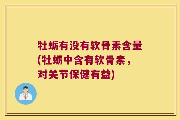 牡蛎有没有软骨素含量(牡蛎中含有软骨素,对关节保健有益) 牡蛎有没有软骨素含量(牡蛎中含有软骨素,对关节保健有益)