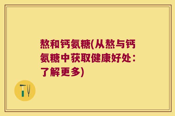 熬和钙氨糖(从熬与钙氨糖中获取健康好处：了解更多)