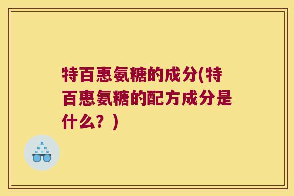 特百惠氨糖的成分(特百惠氨糖的配方成分是什么？)