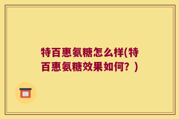 特百惠氨糖怎么样(特百惠氨糖效果如何？)