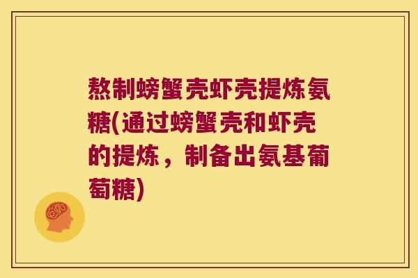 熬制螃蟹壳虾壳提炼氨糖(通过螃蟹壳和虾壳的提炼,制备出氨基葡萄糖) 熬制螃蟹壳虾壳提炼氨糖(通过螃蟹壳和虾壳的提炼,制备出氨基葡萄糖)