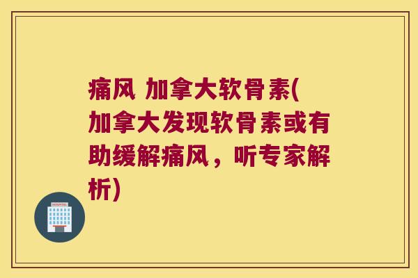 加拿大软骨素(加拿大发现软骨素或有助缓解,听专家解析) 加拿大软骨素(加拿大发现软骨素或有助缓解,听专家解析)