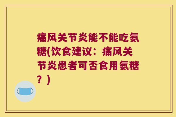 能不能吃氨糖(饮食建议：患者可否食用氨糖？)