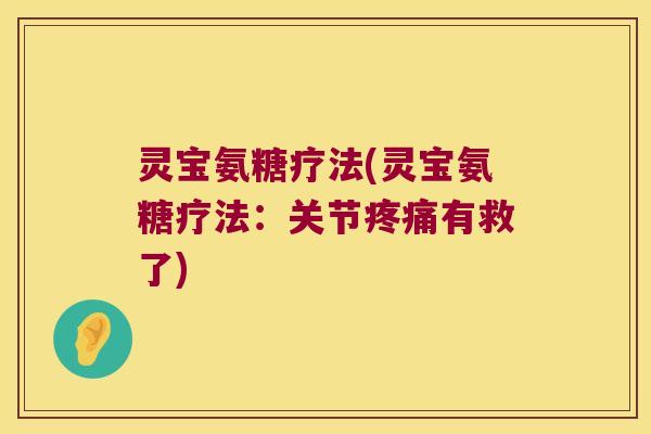灵宝氨糖疗法(灵宝氨糖疗法：关节有救了)