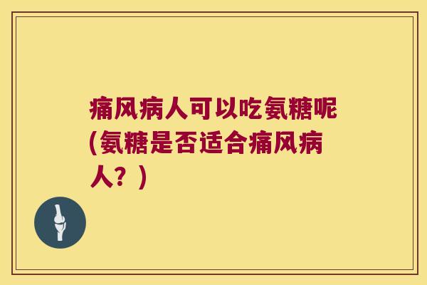 人可以吃氨糖呢(氨糖是否适合人？)