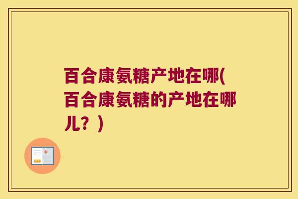 百合康氨糖产地在哪(百合康氨糖的产地在哪儿?) 百合康氨糖产地在哪(百合康氨糖的产地在哪儿?)