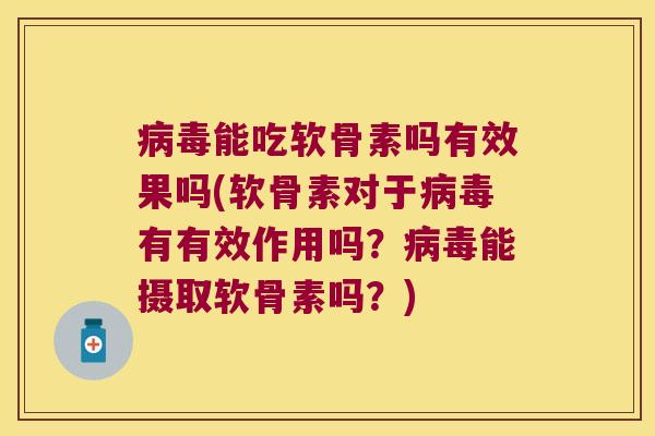 能吃软骨素吗有效果吗(软骨素对于有有效作用吗?能摄取软骨素吗?) 能吃软骨素吗有效果吗(软骨素对于有有效作用吗?能摄取软骨素吗?)