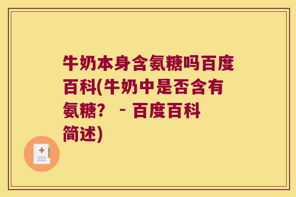 牛奶本身含氨糖吗百度百科(牛奶中是否含有氨糖? - 百度百科简述) 牛奶本身含氨糖吗百度百科(牛奶中是否含有氨糖? - 百度百科简述)