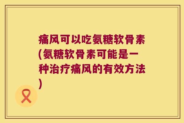 可以吃氨糖软骨素(氨糖软骨素可能是一种的有效方法)