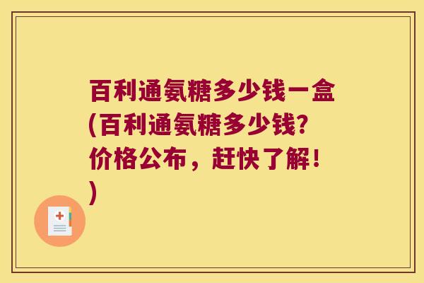 百利通氨糖多少钱一盒(百利通氨糖多少钱?价格公布,赶快了解!) 百利通氨糖多少钱一盒(百利通氨糖多少钱?价格公布,赶快了解!)