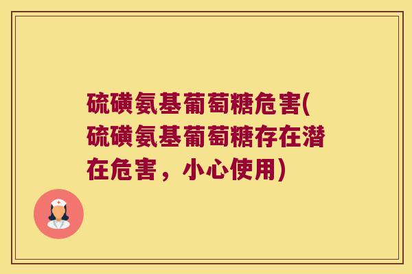 硫磺氨基葡萄糖危害(硫磺氨基葡萄糖存在潜在危害，小心使用)