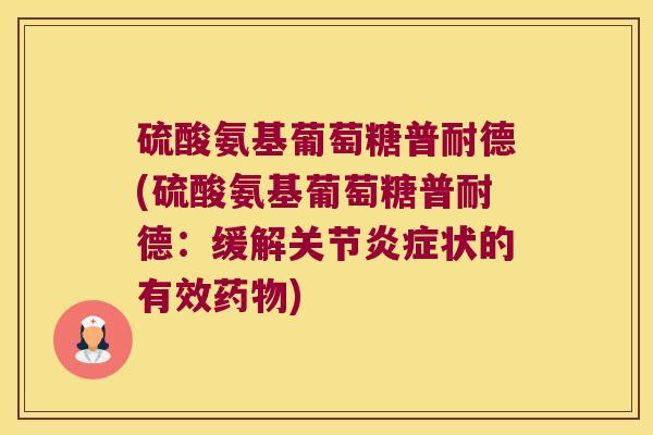 硫酸氨基葡萄糖普耐德(硫酸氨基葡萄糖普耐德：缓解关节状的有效)
