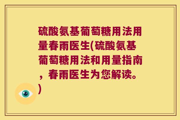 硫酸氨基葡萄糖用法用量春雨医生(硫酸氨基葡萄糖用法和用量指南，春雨医生为您解读。)