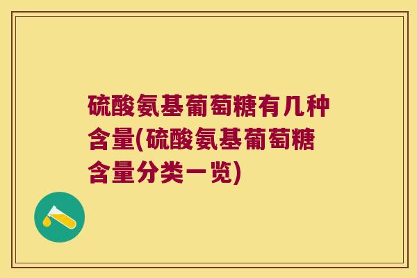 硫酸氨基葡萄糖有几种含量(硫酸氨基葡萄糖含量分类一览)