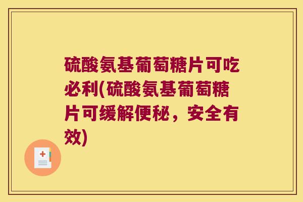 硫酸氨基葡萄糖片可吃必利(硫酸氨基葡萄糖片可缓解,安全有效) 硫酸氨基葡萄糖片可吃必利(硫酸氨基葡萄糖片可缓解,安全有效)