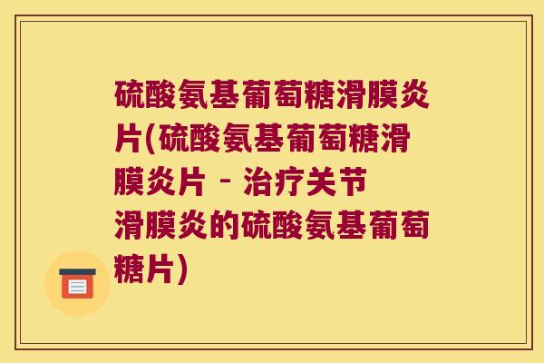 硫酸氨基葡萄糖片(硫酸氨基葡萄糖片 - 关节的硫酸氨基葡萄糖片) 硫酸氨基葡萄糖片(硫酸氨基葡萄糖片 - 关节的硫酸氨基葡萄糖片)