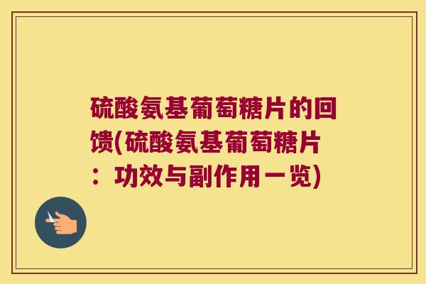 硫酸氨基葡萄糖片的回馈(硫酸氨基葡萄糖片：功效与副作用一览)
