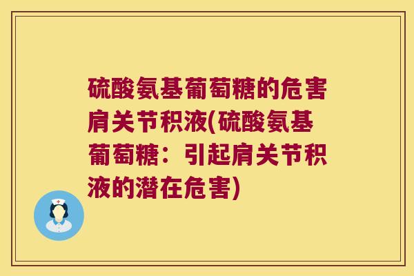 硫酸氨基葡萄糖的危害肩关节积液(硫酸氨基葡萄糖：引起肩关节积液的潜在危害)