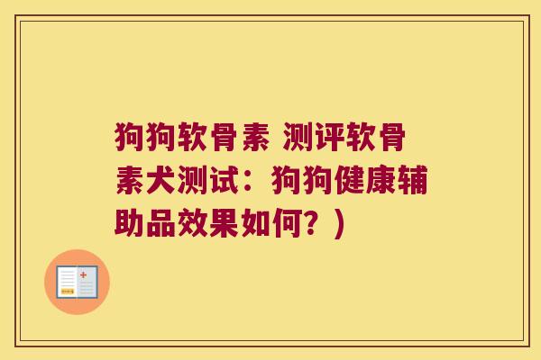 狗狗软骨素 测评软骨素犬测试：狗狗健康辅助品效果如何？)