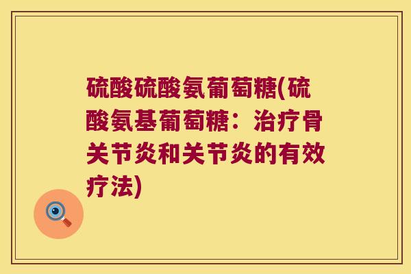 硫酸硫酸氨葡萄糖(硫酸氨基葡萄糖:骨和的有效疗法) 硫酸硫酸氨葡萄糖(硫酸氨基葡萄糖:骨和的有效疗法)