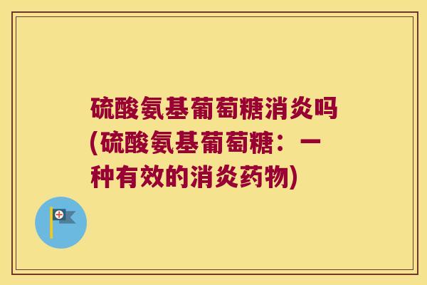 硫酸氨基葡萄糖吗(硫酸氨基葡萄糖:一种有效的) 硫酸氨基葡萄糖吗(硫酸氨基葡萄糖:一种有效的)