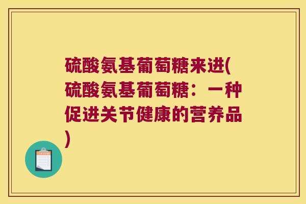 硫酸氨基葡萄糖来进(硫酸氨基葡萄糖：一种促进关节健康的营养品)