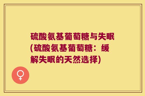 硫酸氨基葡萄糖与(硫酸氨基葡萄糖：缓解的天然选择)
