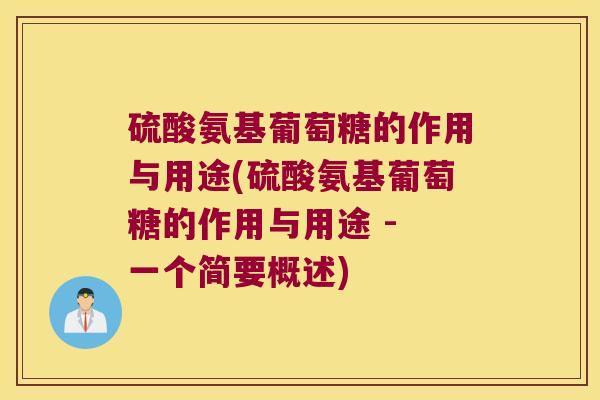硫酸氨基葡萄糖的作用与用途(硫酸氨基葡萄糖的作用与用途 - 一个简要概述) 硫酸氨基葡萄糖的作用与用途(硫酸氨基葡萄糖的作用与用途 - 一个简要概述)